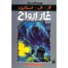 Ghost Beach Book by R. L. Stine (Farsi Edition)