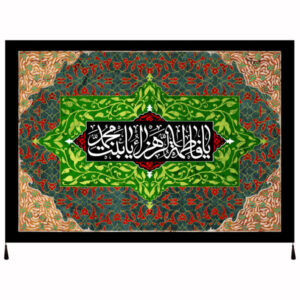 Glorious Muslim Fatimah bint Muhammad Flag