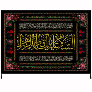 Glorious Muslim Salam Bar Fatima Flag