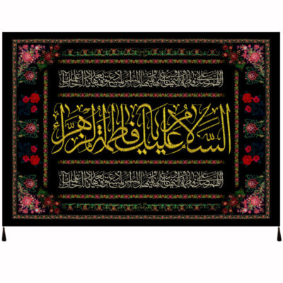 Islamic Shia Flag – Salam Bar Fatimah al-Zahra Wall Tapestry