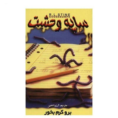 Go Eat Worms Book by R. L. Stine (Farsi Edition)