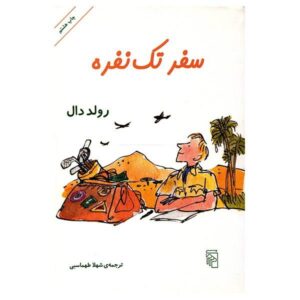 Going Solo Book by Roald Dahl (Farsi Edition)