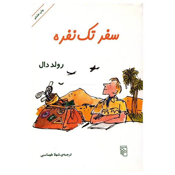 Going Solo Book by Roald Dahl (Farsi Edition)