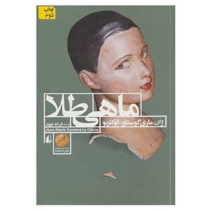 Goldfish by Jean-Marie Gustave Lucelio (Farsi Edition)