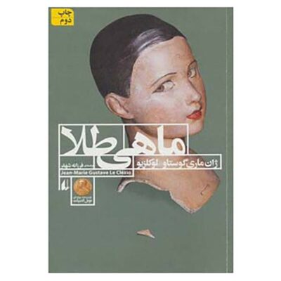 Goldfish by Jean-Marie Gustave Lucelio (Farsi Edition)