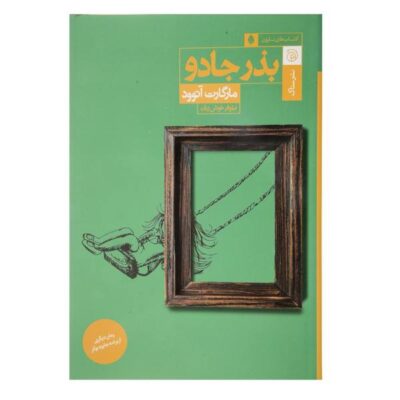Hag-Seed Novel by Margaret Atwood (Farsi Edition)