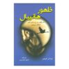 Hannibal Rising Novel by Thomas Harris (Farsi)