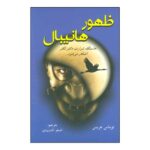 Hannibal Rising Novel by Thomas Harris (Farsi)