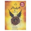 Harry Potter and the Cursed Child Play by J. K. Rowling (Farsi)