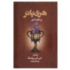 Harry Potter and the Goblet of Fire Novel by J. K. Rowling (Farsi)