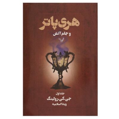 Harry Potter and the Goblet of Fire Novel by J. K. Rowling (Farsi)