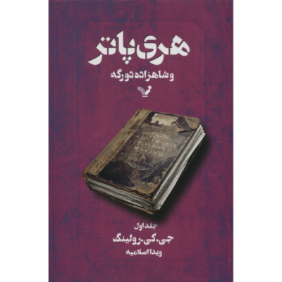 Harry Potter and the Half-Blood Prince by J. K. Rowling Vol. 1 (Farsi)