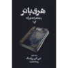 Harry Potter and the Half-Blood Prince Novel Vol. 2 (Farsi)