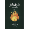 Harry Potter and the Order of the Phoenix Vol. 3 (Farsi)