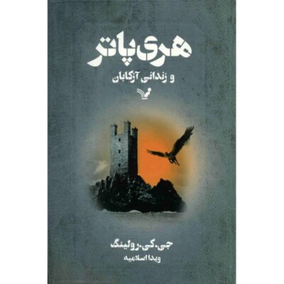 Harry Potter and the Prisoner of Azkaban by J. K. Rowling (Farsi)
