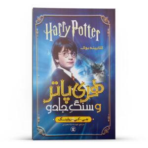 Harry Potter & the Sorcerer’s Stone by J. K. Rowling (Farsi)