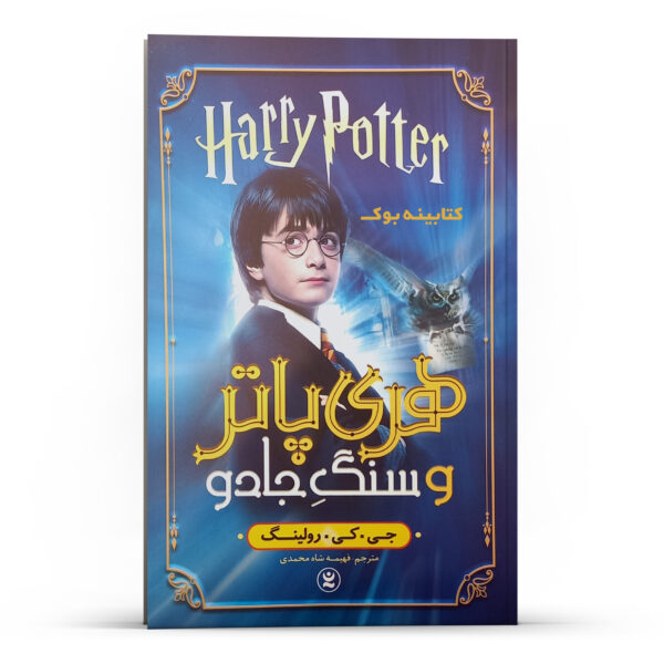 Harry Potter & the Sorcerer’s Stone by J. K. Rowling (Farsi)