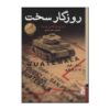 Harsh Times Book by Mario Vargas Llosa (Farsi)