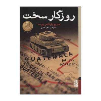 Harsh Times Book by Mario Vargas Llosa (Farsi)