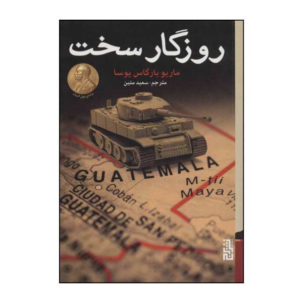 Harsh Times Book by Mario Vargas Llosa (Farsi)