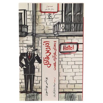 Hitman Anders and the Meaning of It All by Jonas Jonasson (Farsi)