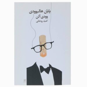 Hollywood Ending Book by Woody Allen (Farsi)