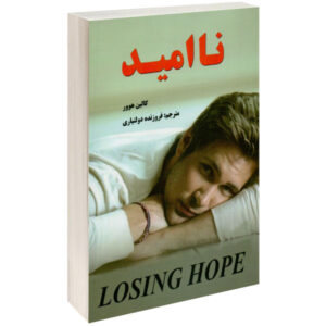 Hopeless Book by Colleen Hoover (Farsi Edition)