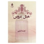 Hotel Arus Novel by Chista Yasrebi