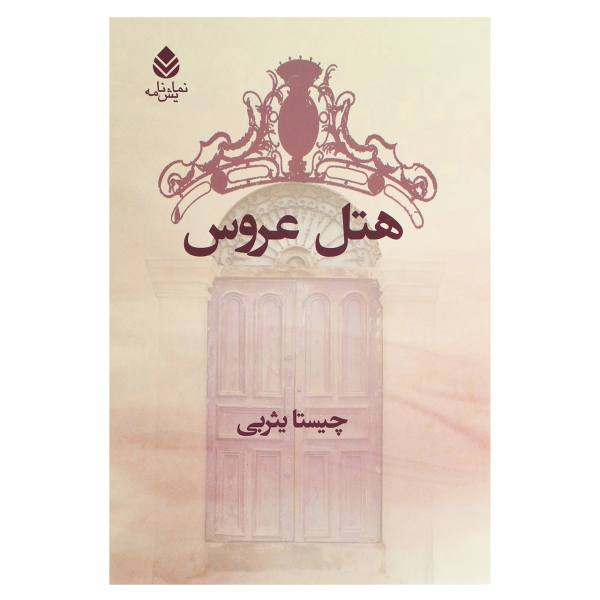 Hotel Arus Novel by Chista Yasrebi
