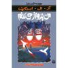 How I Learned To Fly Book by R. L. Stine (Farsi)