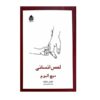 Human Touch Book by Mitch Albom (Farsi Edition)