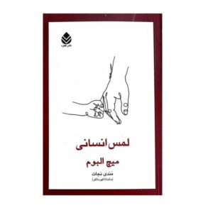 Human Touch Book by Mitch Albom (Farsi Edition)