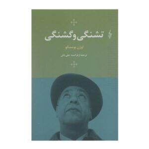 Hunger and Thirst Play by Eugène Ionesco (Farsi)