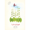 Hypnotizing Maria Book by Richard Bach (Farsi)