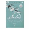 Ikigai Book by Francesc Miralles and Hector Garcia (Farsi)