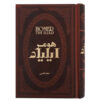 Illiad Novel by Homer (Farsi Edition)