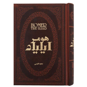 Illiad Novel by Homer (Farsi Edition)