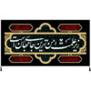 Islamic Shia Flag - Imam Hussain Wall Tapestry