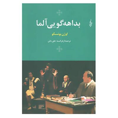 Improvisation Play by Eugène Ionesco (Farsi Edition)