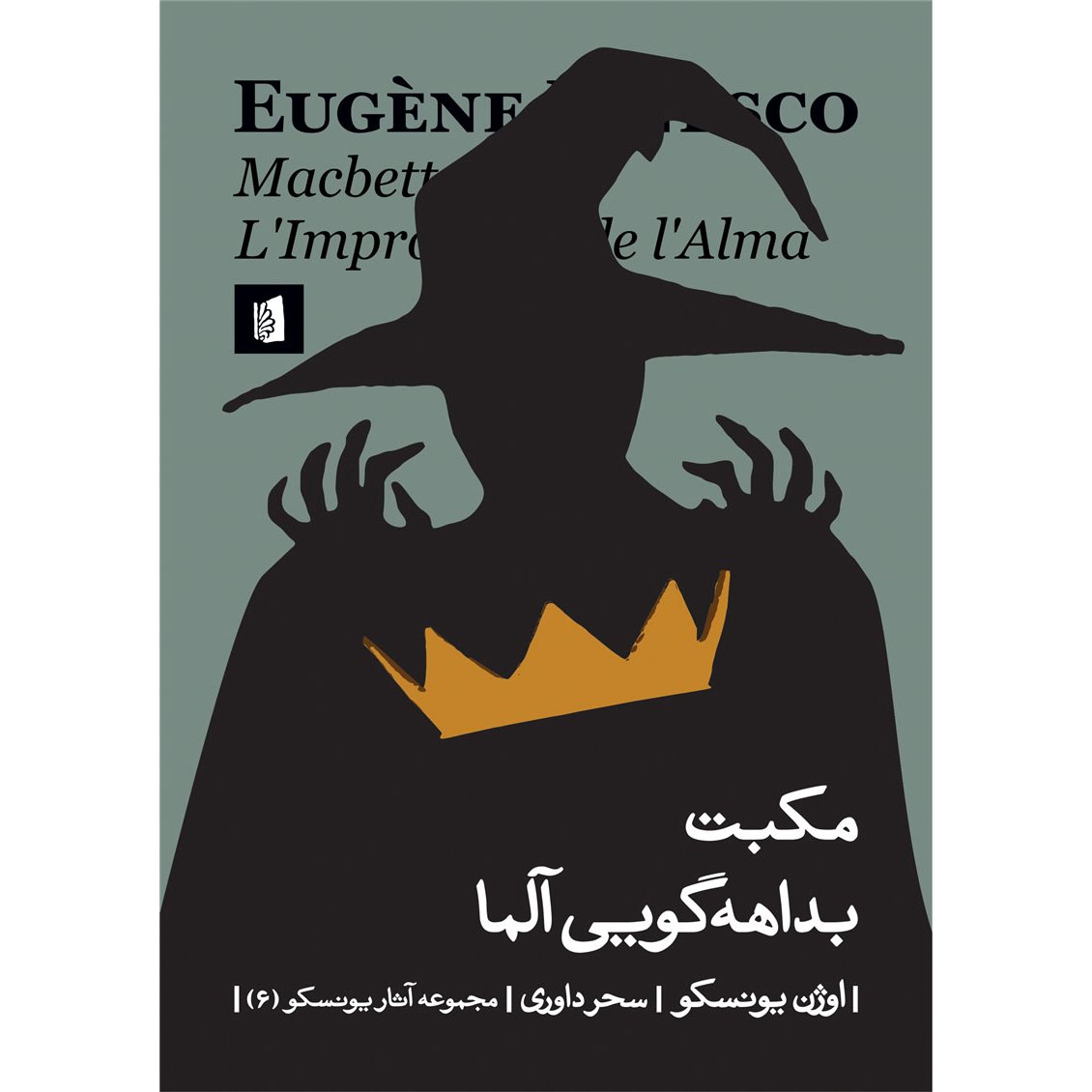 Improvisation Play by Eugène Ionesco (Farsi)
