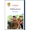In Dubious Battle Novel by John Steinbeck (Farsi)