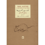 In the Country of Last Things Novel by Paul Auster
