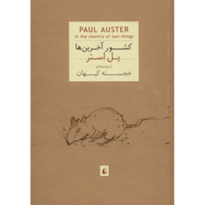 In the Country of Last Things Novel by Paul Auster