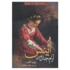 Inés of My Soul Novel by Isabel Allende (Farsi)