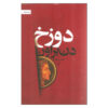 Inferno Novel by Dan Brown (Farsi Edition)