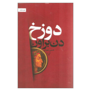 Inferno Novel by Dan Brown (Farsi Edition)