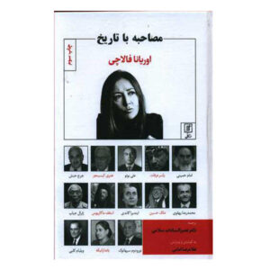 Interview with History Book by Oriana Fallaci (Farsi)