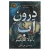 Into the Water Novel by Paula Hawkins (Farsi)