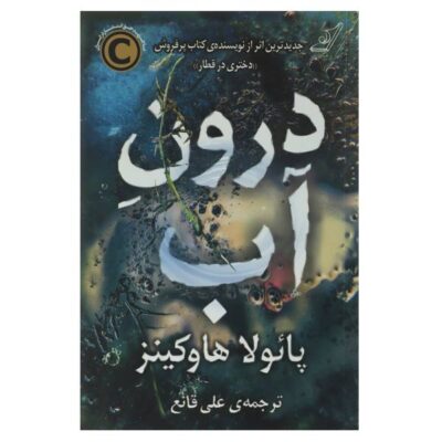 Into the Water Novel by Paula Hawkins (Farsi)