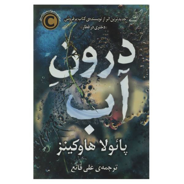 Into the Water Novel by Paula Hawkins (Farsi Edition)